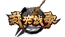 裁决战歌